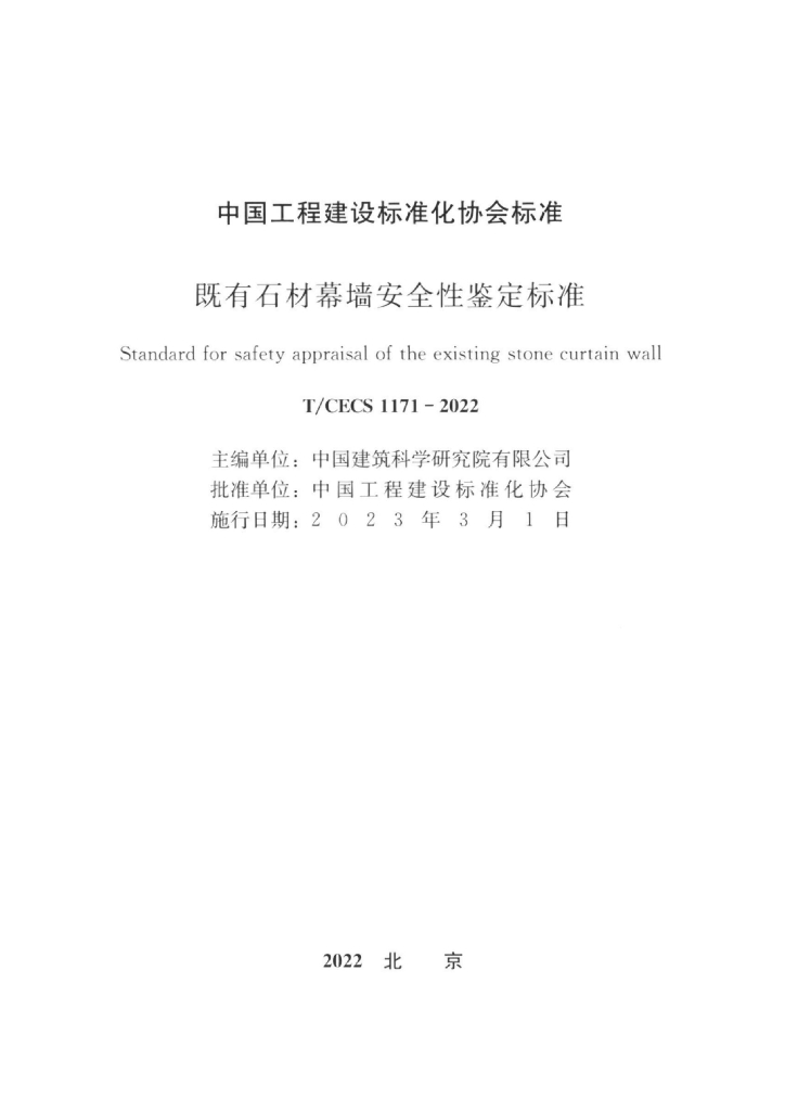 T/CECS 1171-2022 标准预览