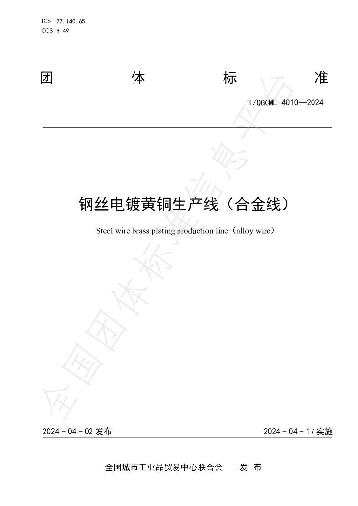 T/QGCML 4010-2024 标准预览