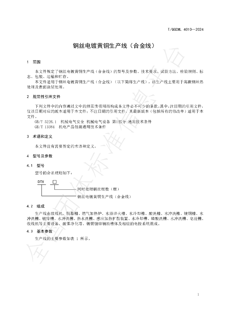T/QGCML 4010-2024 标准预览