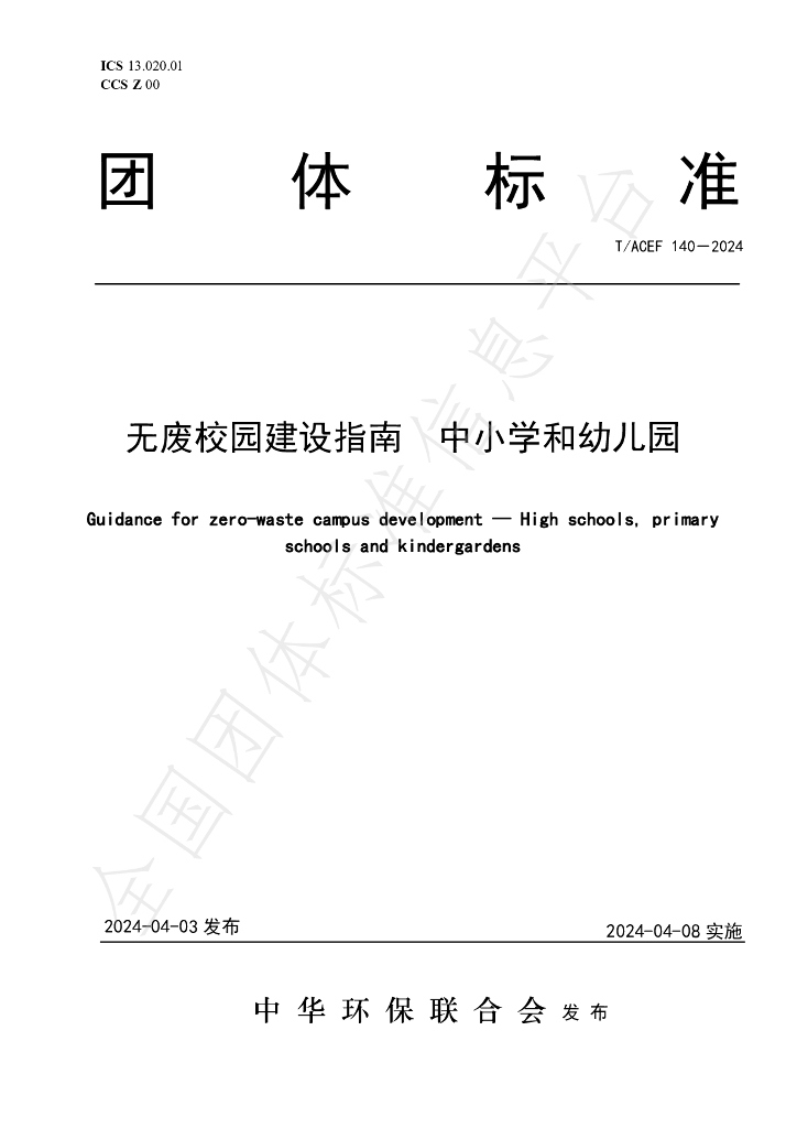T/ACEF 140-2024 标准预览