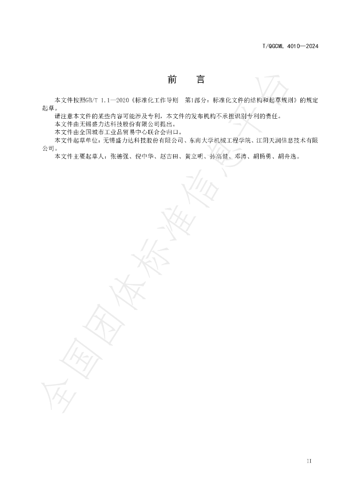 T/QGCML 4010-2024 标准预览