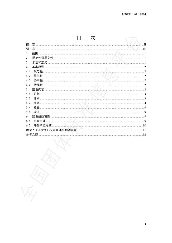 T/ACEF 140-2024 标准预览