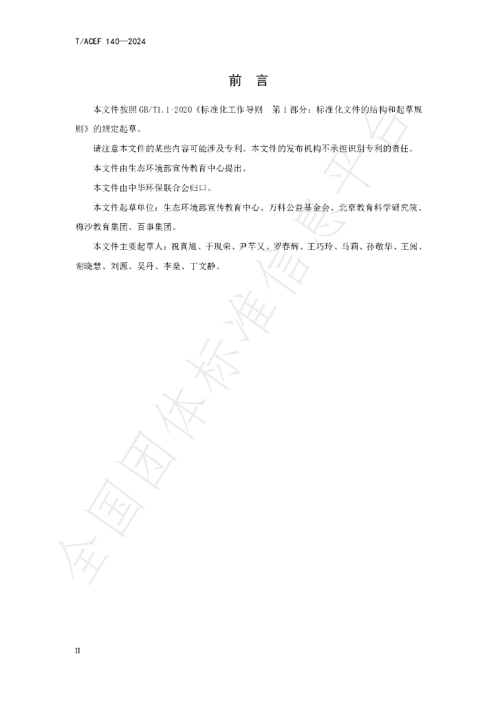 T/ACEF 140-2024 标准预览