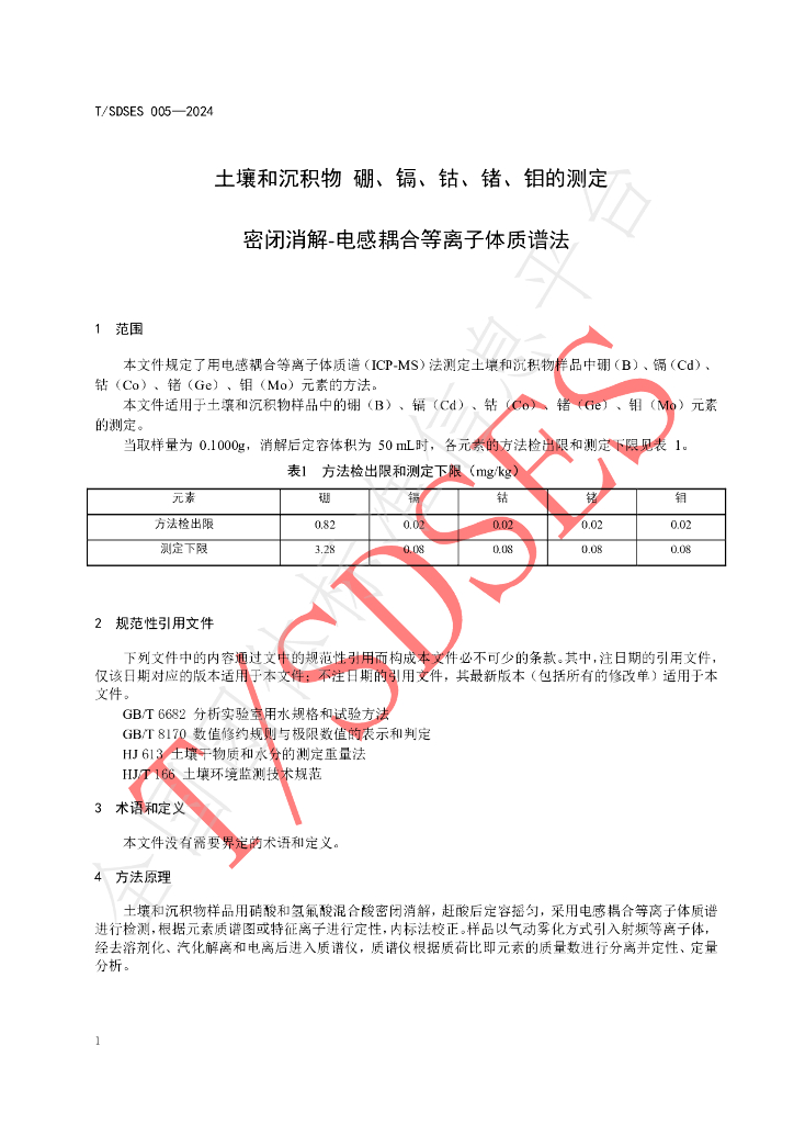 T/SDSES 005-2024 标准预览