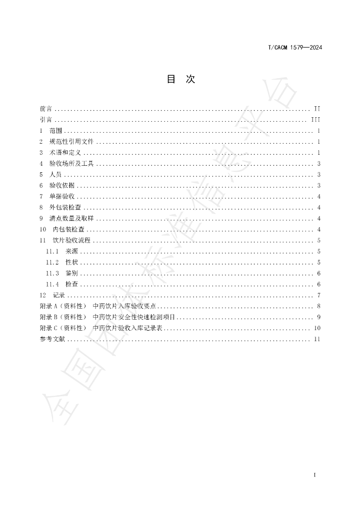 T/CACM 1579-2024 标准预览