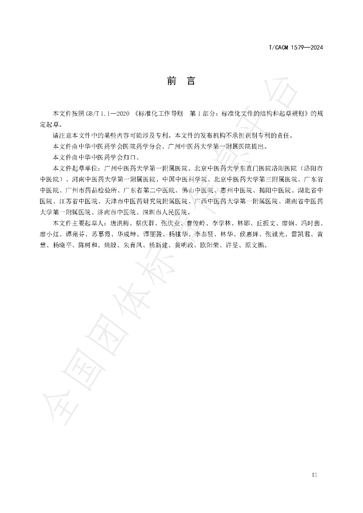 T/CACM 1579-2024 标准预览