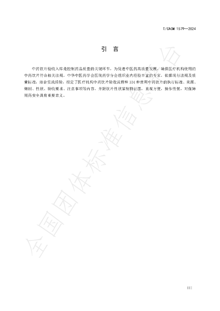 T/CACM 1579-2024 标准预览