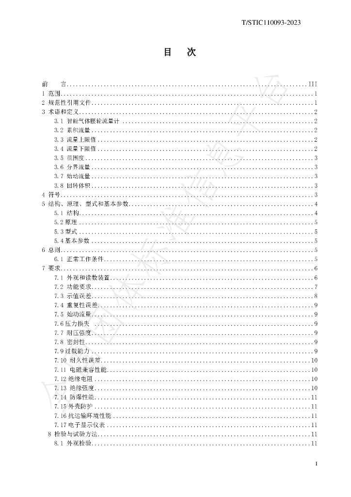 T/STIC 110093-2023 标准预览