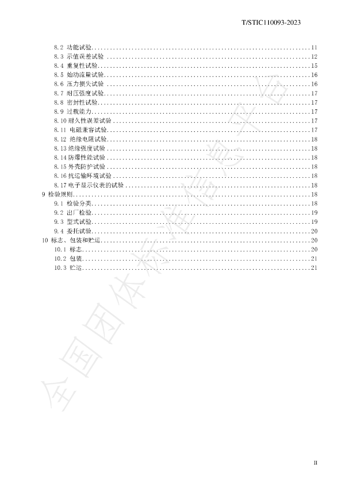 T/STIC 110093-2023 标准预览