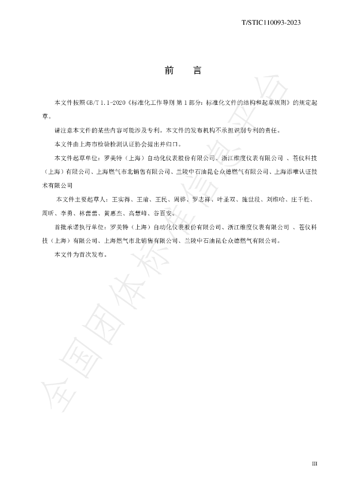 T/STIC 110093-2023 标准预览