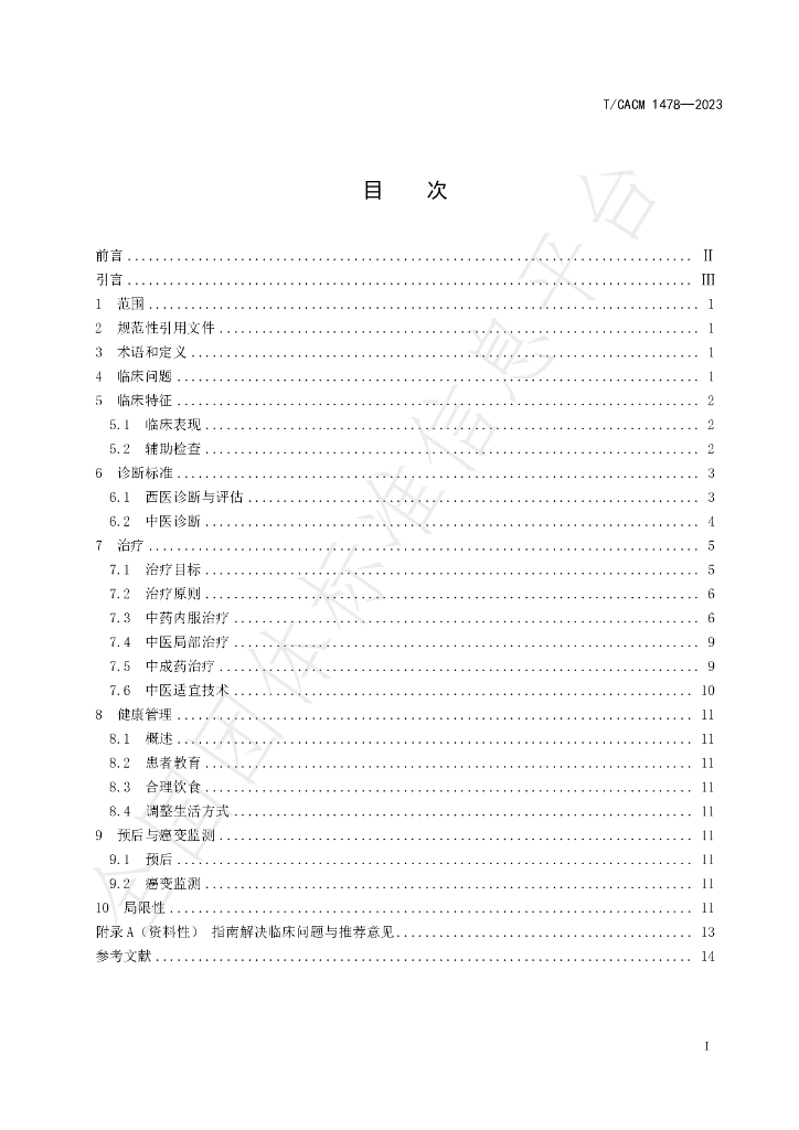 T/CACM 1487-2023 标准预览