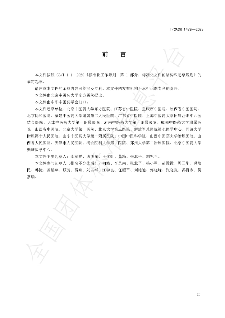 T/CACM 1487-2023 标准预览