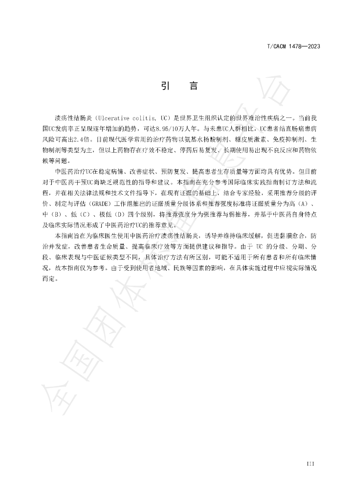 T/CACM 1487-2023 标准预览