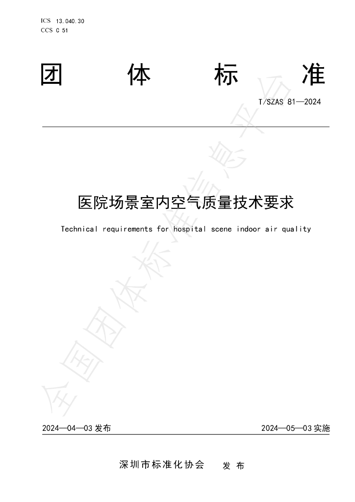 T/SZAS 81-2024 标准预览