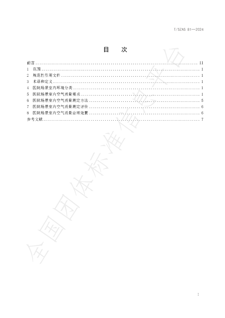 T/SZAS 81-2024 标准预览