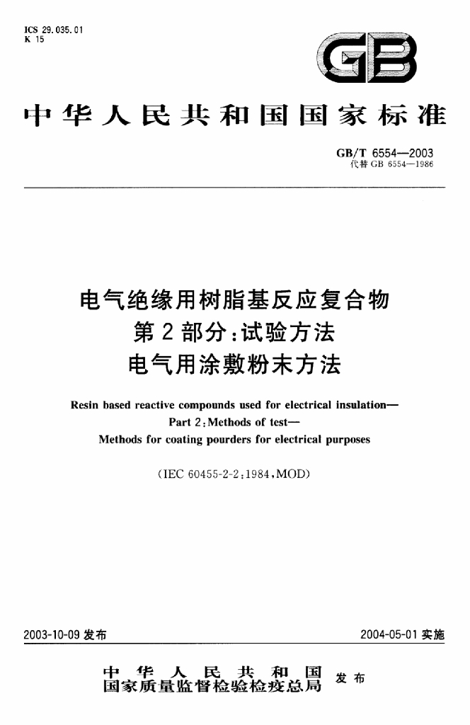 GB/T 6554-2003 标准预览