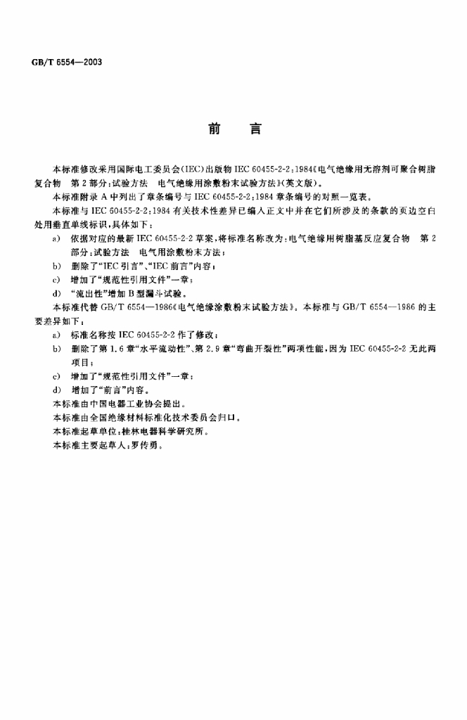 GB/T 6554-2003 标准预览