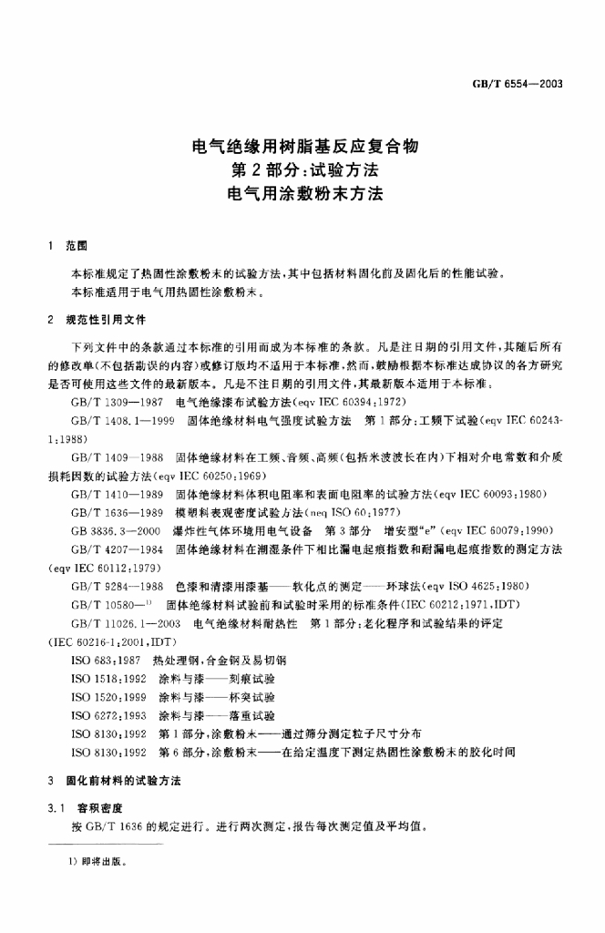 GB/T 6554-2003 标准预览