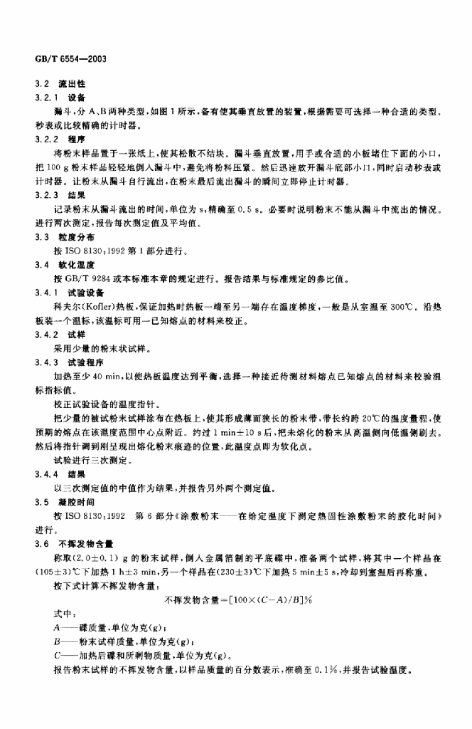 GB/T 6554-2003 标准预览