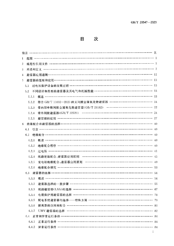 GB/T 28547-2023 标准预览