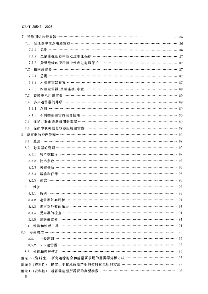 GB/T 28547-2023 标准预览