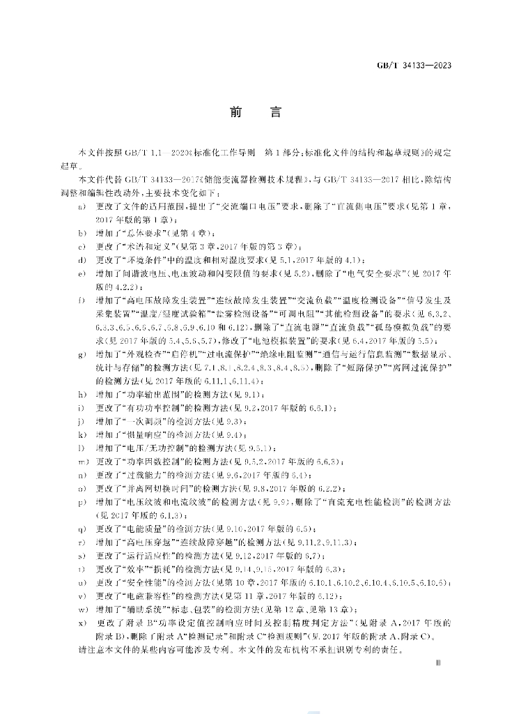 GB/T 34133-2023 标准预览