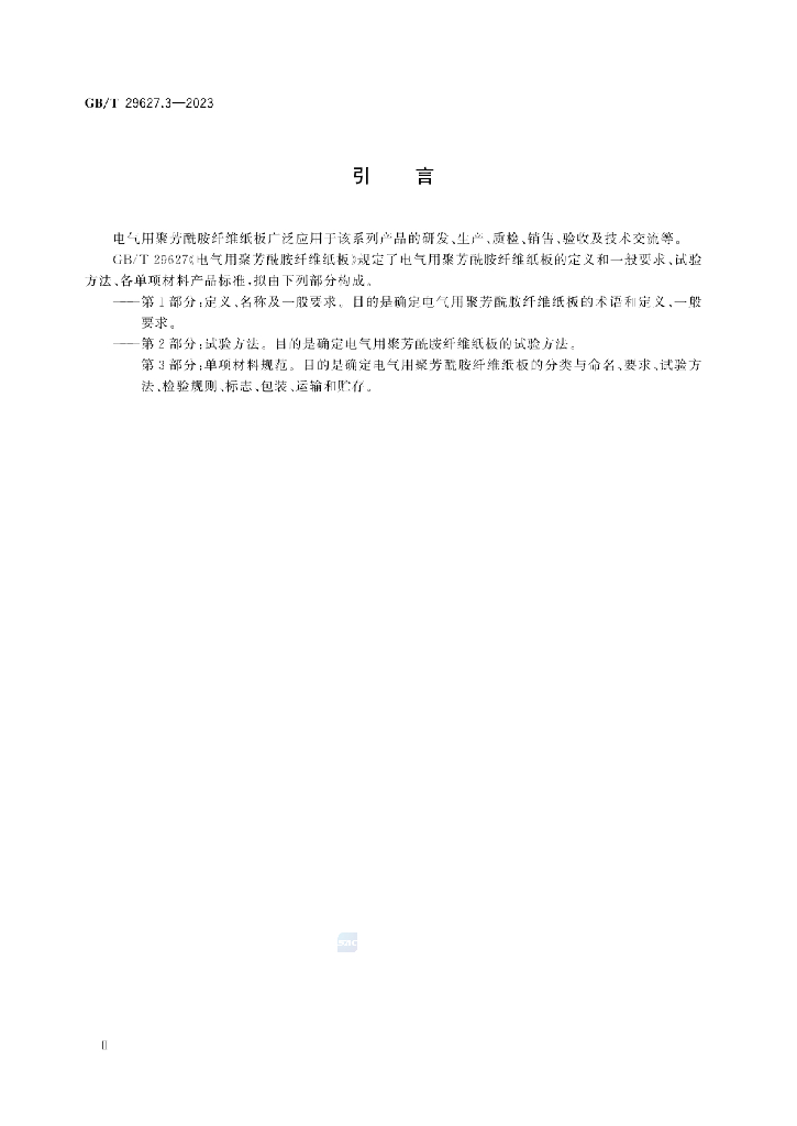 GB/T 29627.3-2023 标准预览