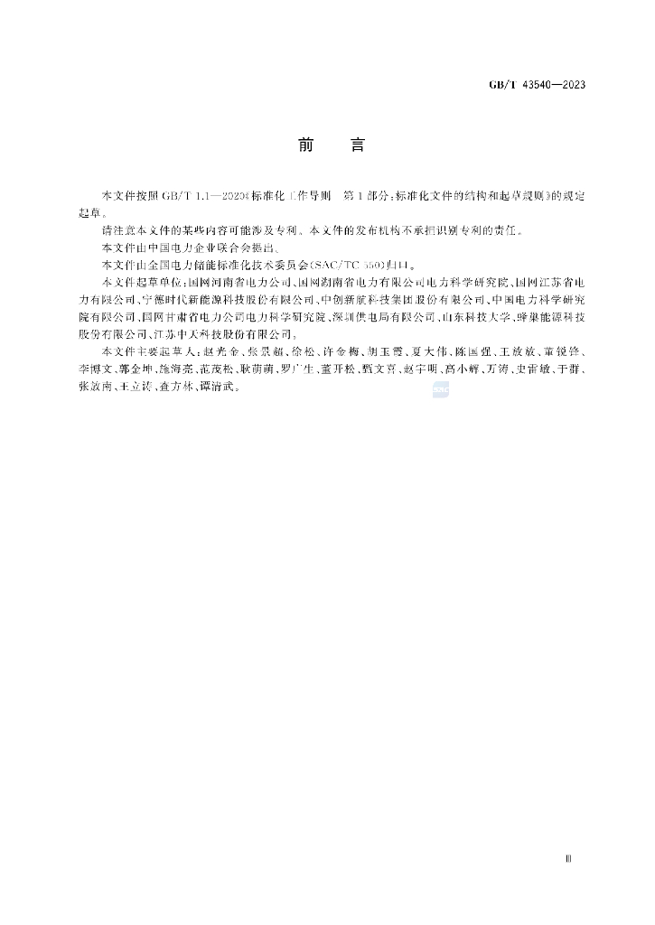 GB/T 43540-2023 标准预览