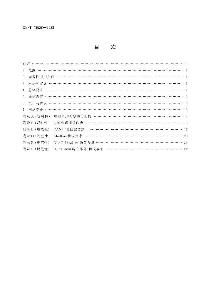 GB/T 43528-2023 标准预览