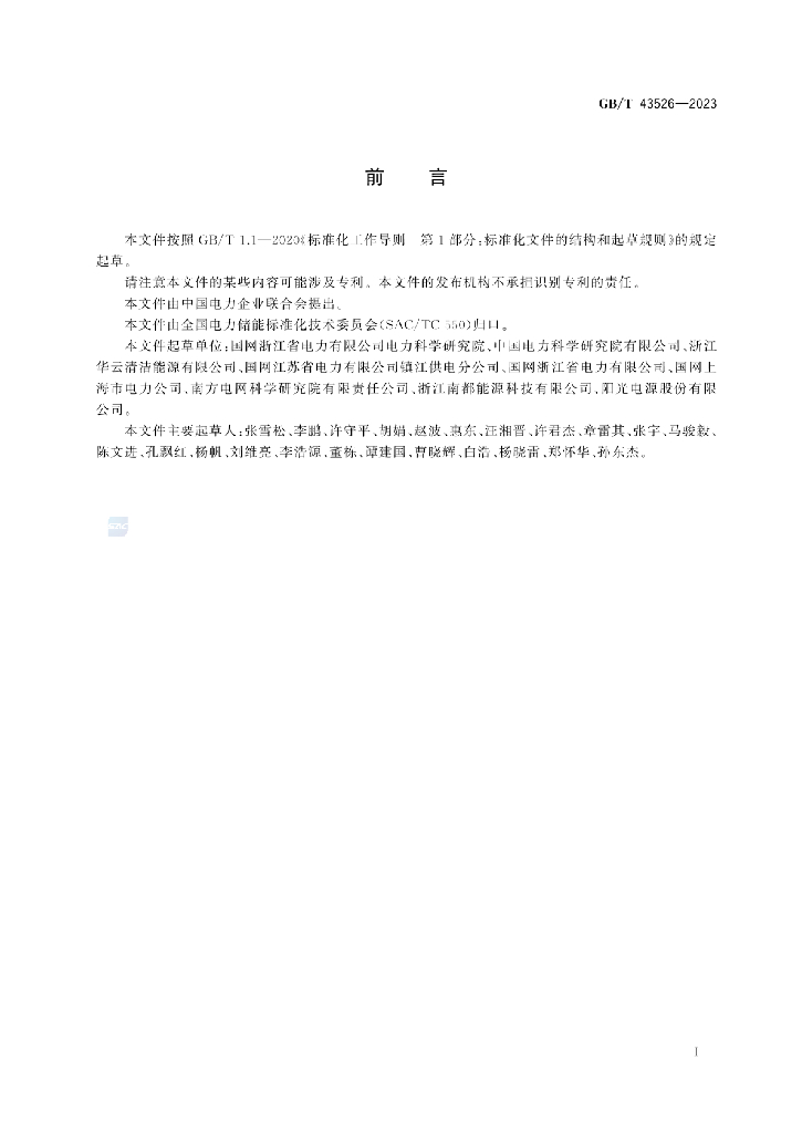 GB/T 43526-2023 标准预览