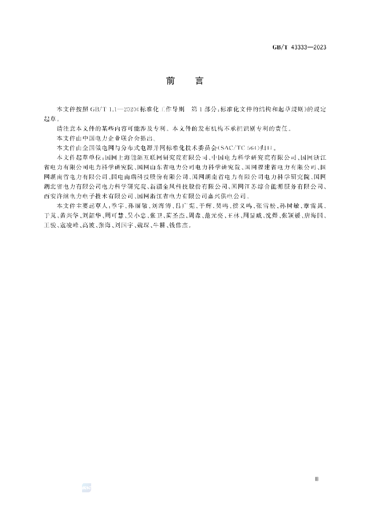 GB/T 43333-2023 标准预览