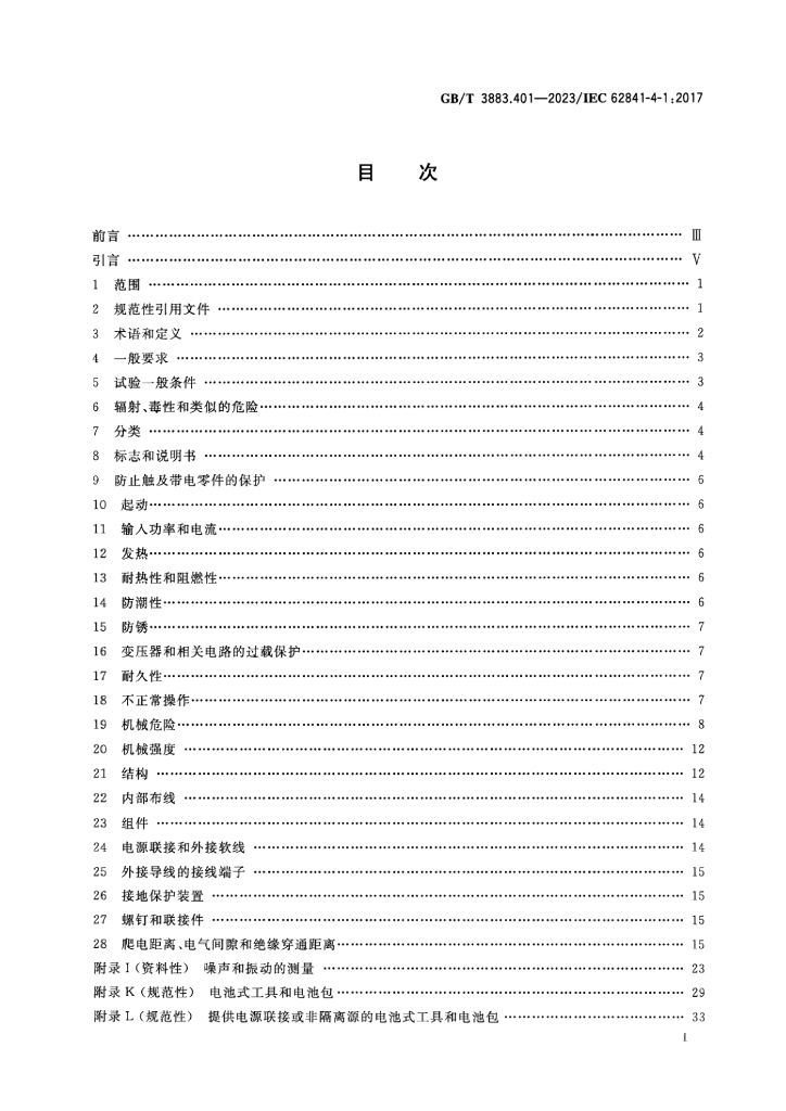 GB/T 3883.401-2023 标准预览