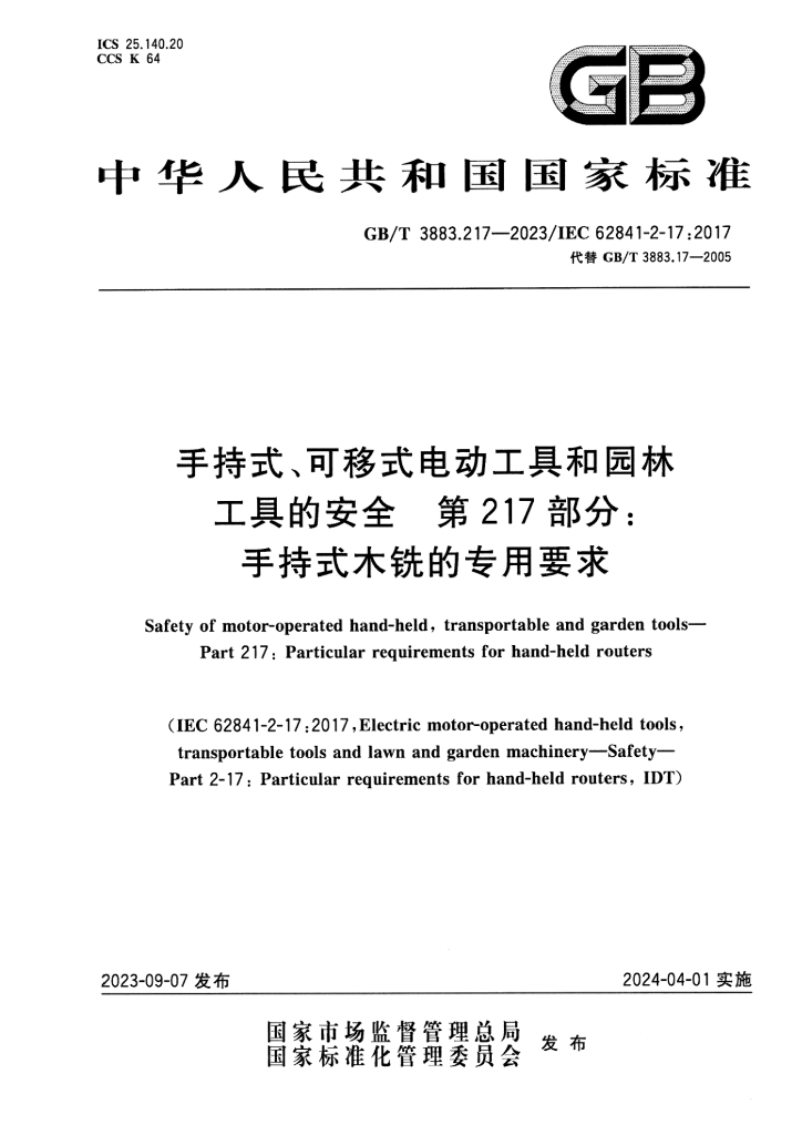GB/T 3883.217-2023 标准预览