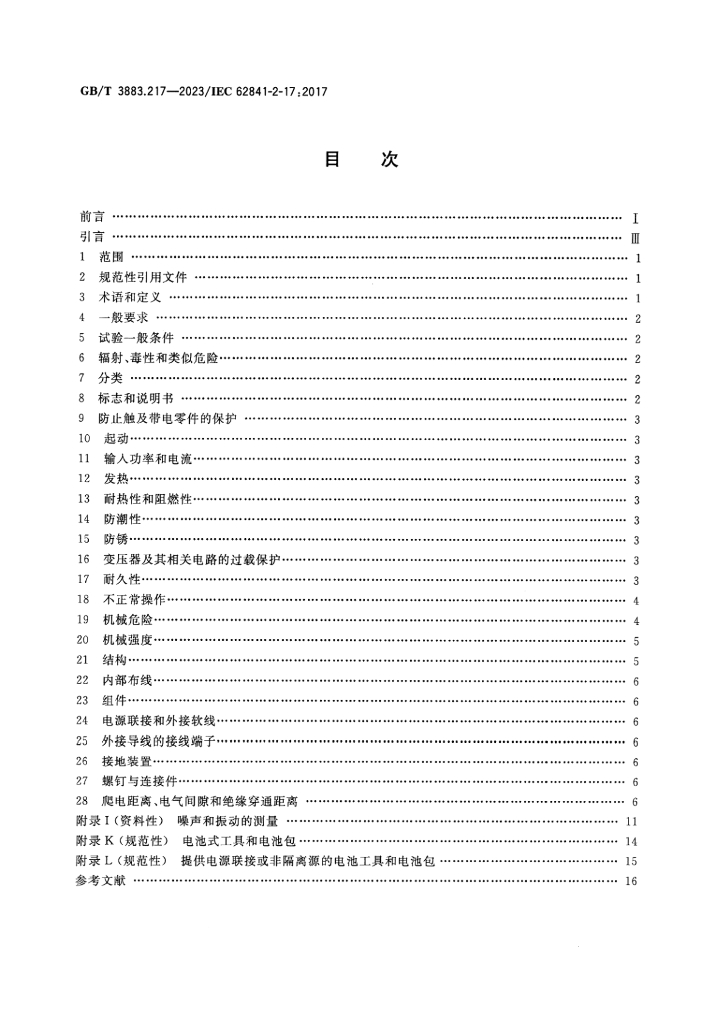 GB/T 3883.217-2023 标准预览