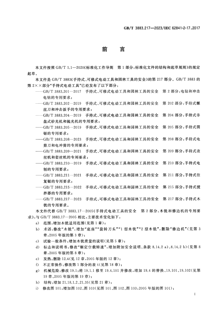 GB/T 3883.217-2023 标准预览