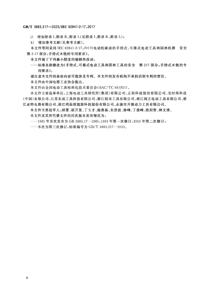 GB/T 3883.217-2023 标准预览