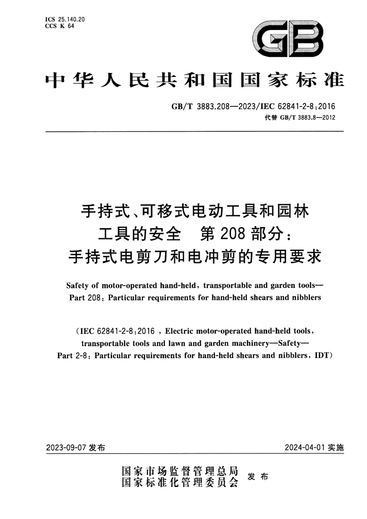 GB/T 3883.208-2023 标准预览