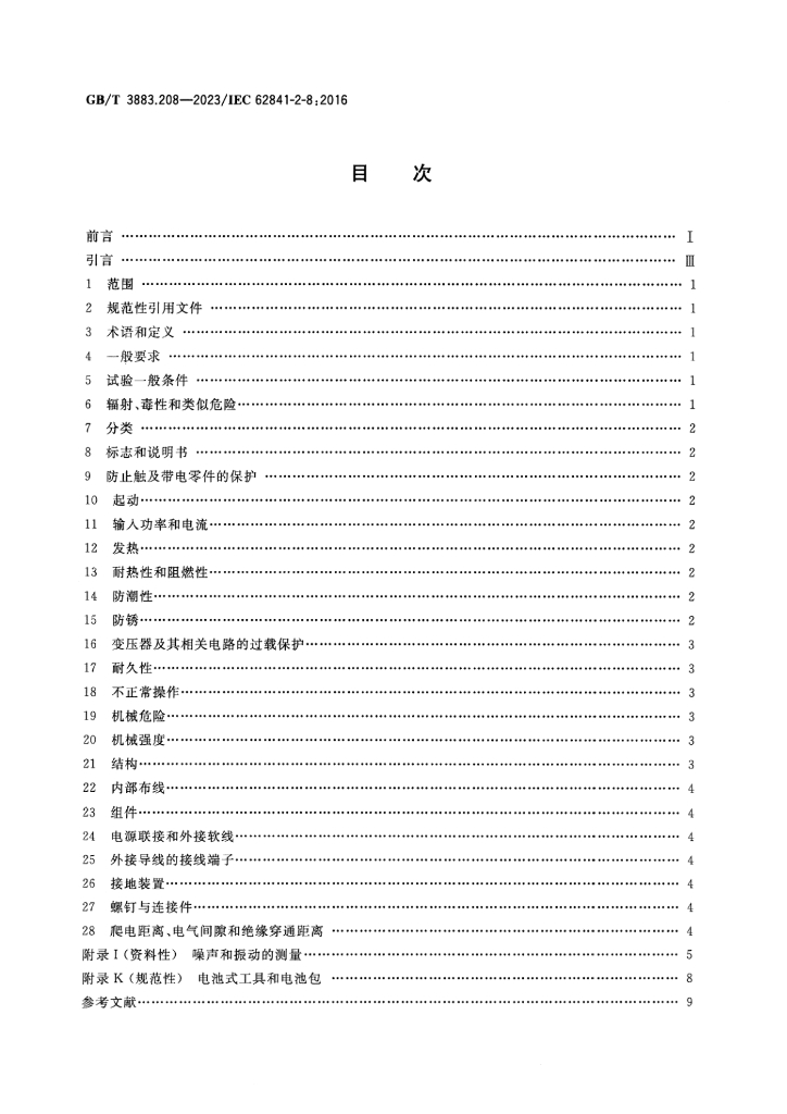 GB/T 3883.208-2023 标准预览