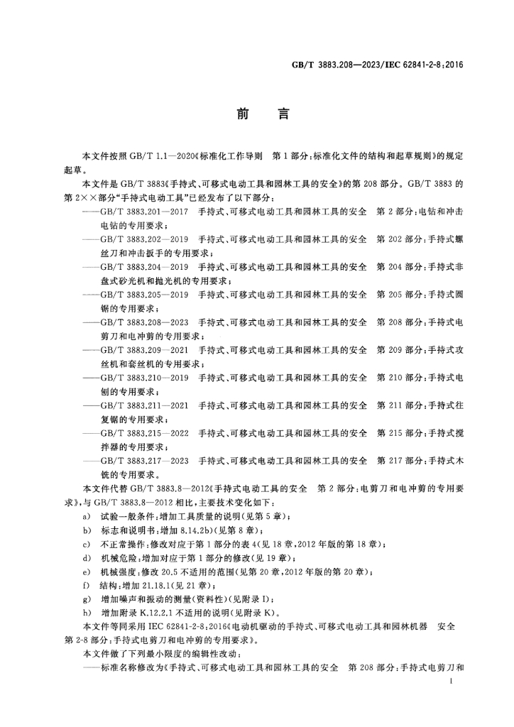GB/T 3883.208-2023 标准预览