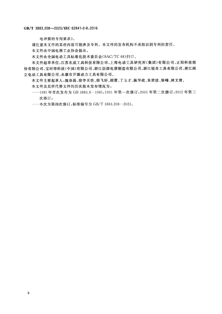 GB/T 3883.208-2023 标准预览