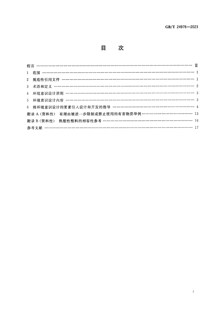 GB/T 24976-2023 标准预览