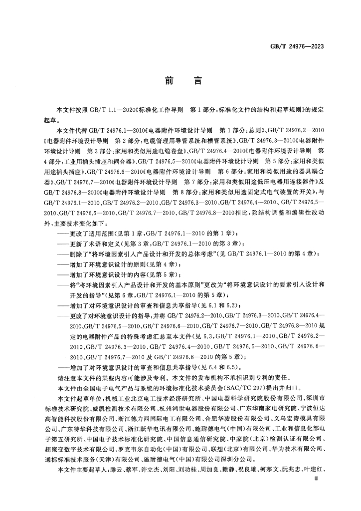 GB/T 24976-2023 标准预览