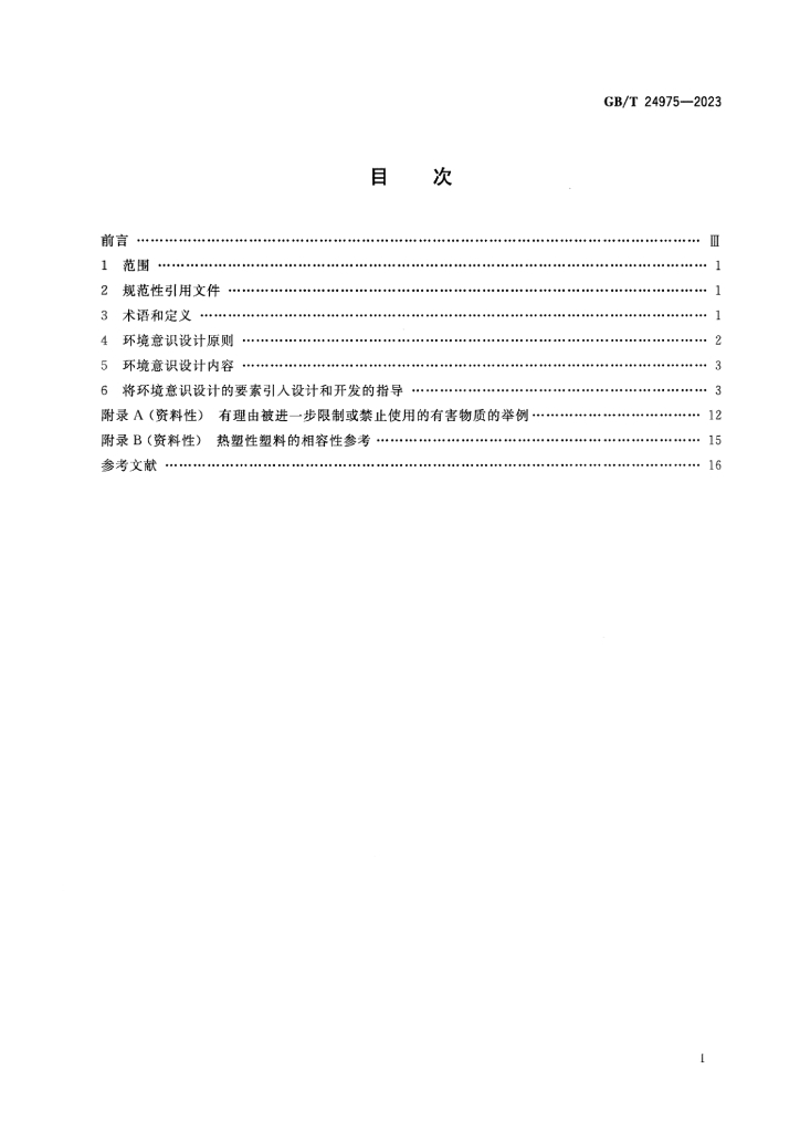 GB/T 24975-2023 标准预览