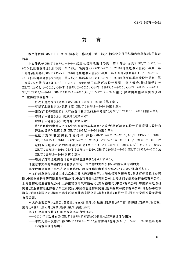 GB/T 24975-2023 标准预览