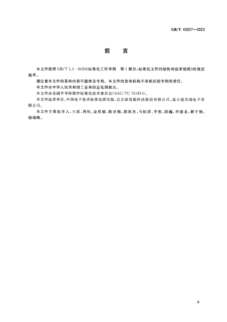 GB/T 43027-2023 标准预览