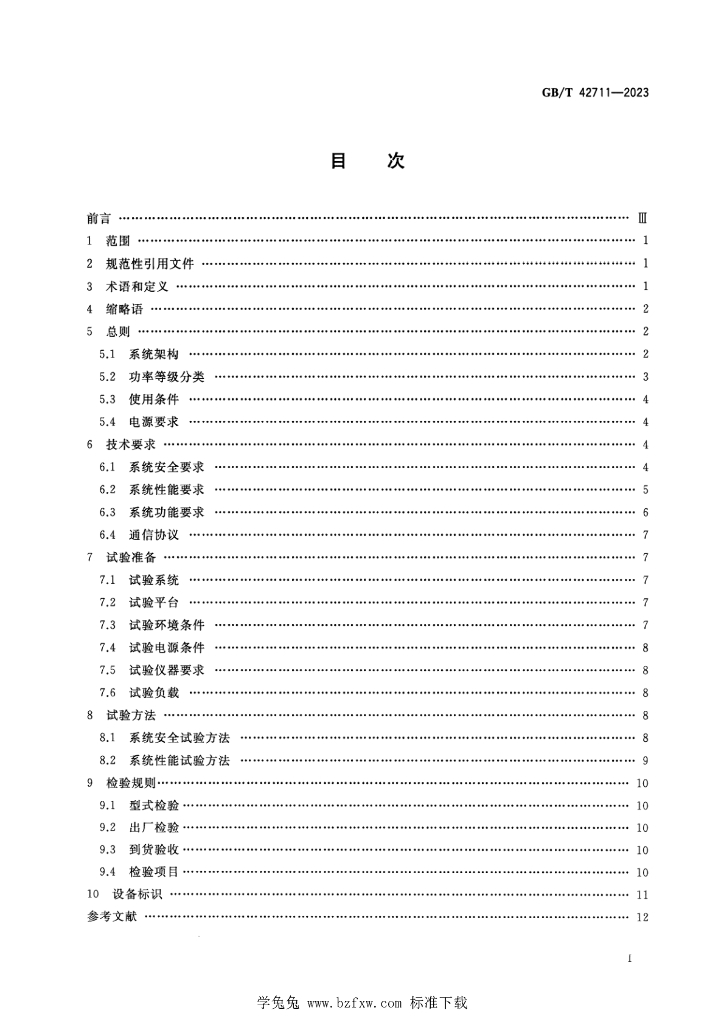GB/T 42711-2023 标准预览