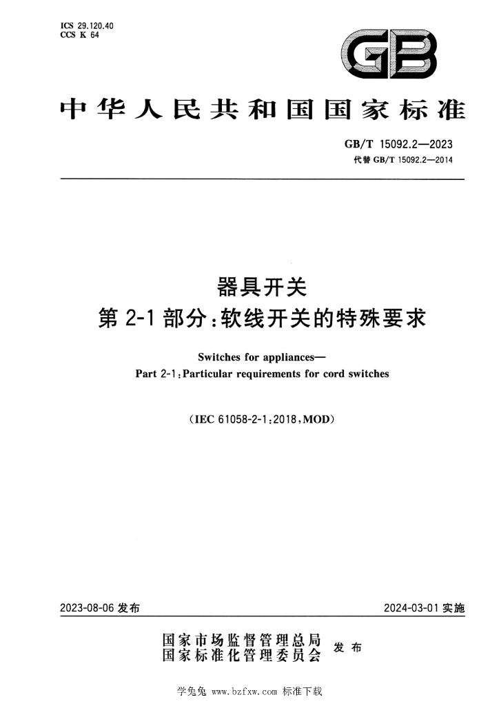 GB/T 15092.2-2023 标准预览