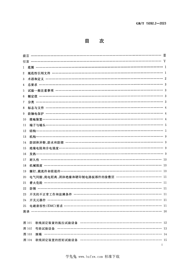 GB/T 15092.2-2023 标准预览