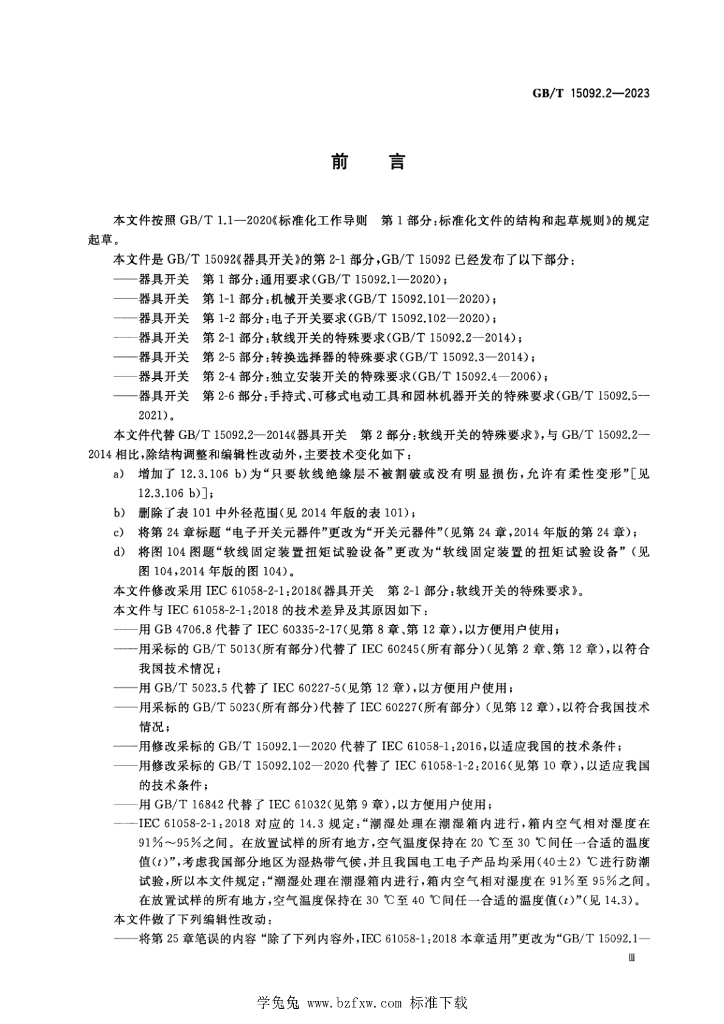 GB/T 15092.2-2023 标准预览