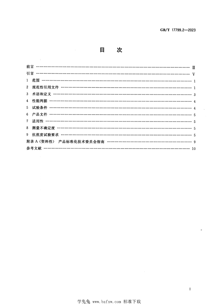 GB/T 17799.2-2023 标准预览